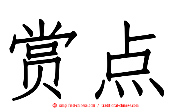 赏点