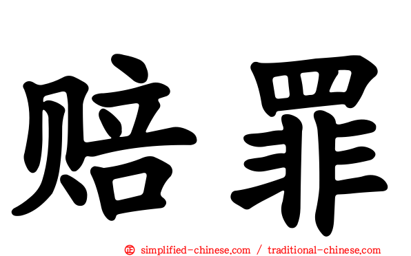 赔罪