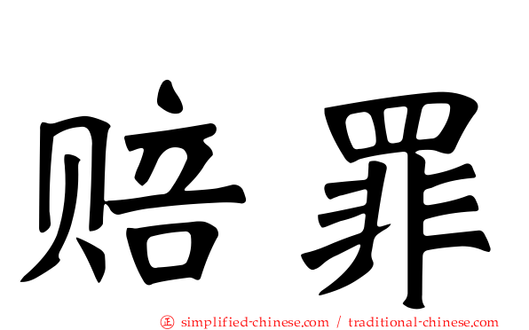 赔罪
