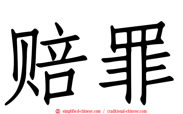 赔罪