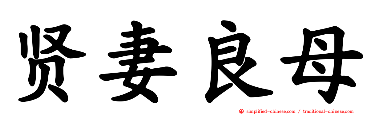 贤妻良母