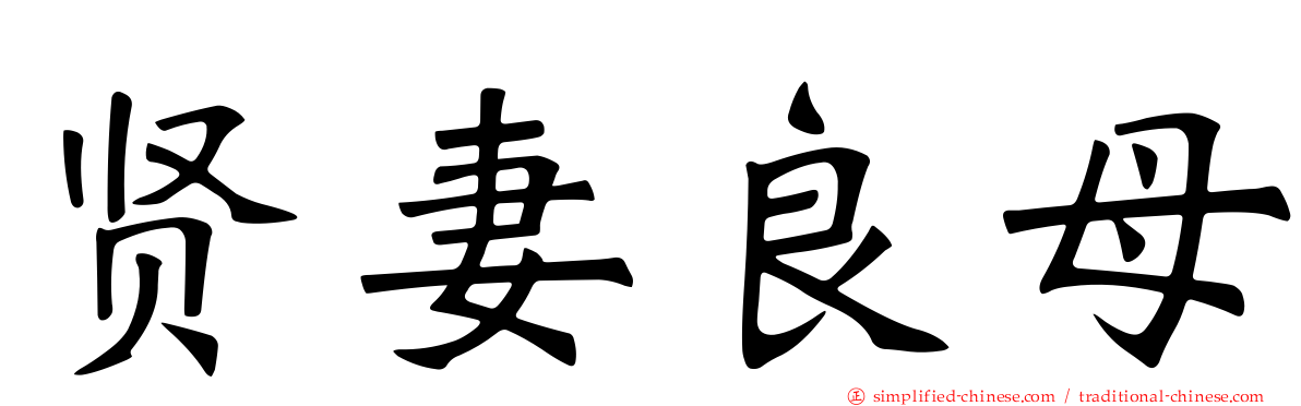 贤妻良母