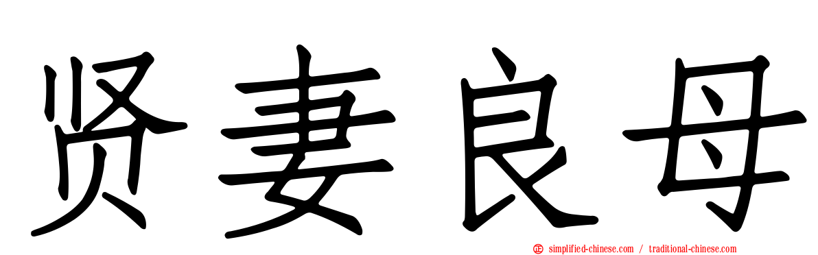 贤妻良母