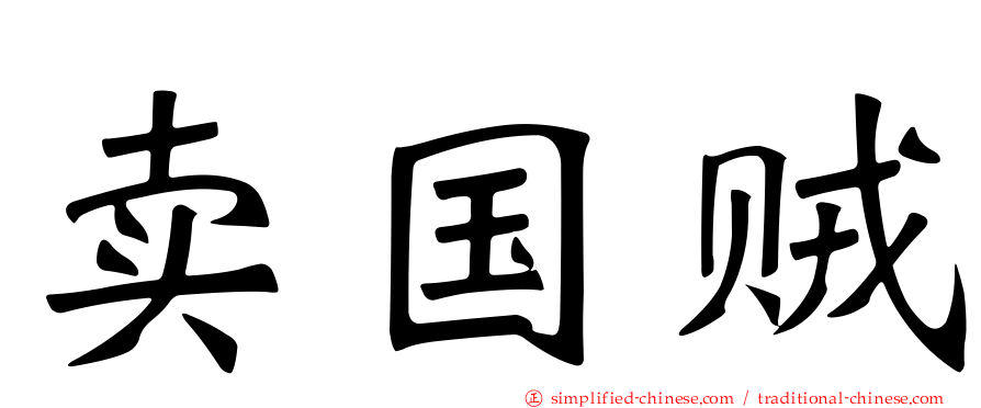 卖国贼