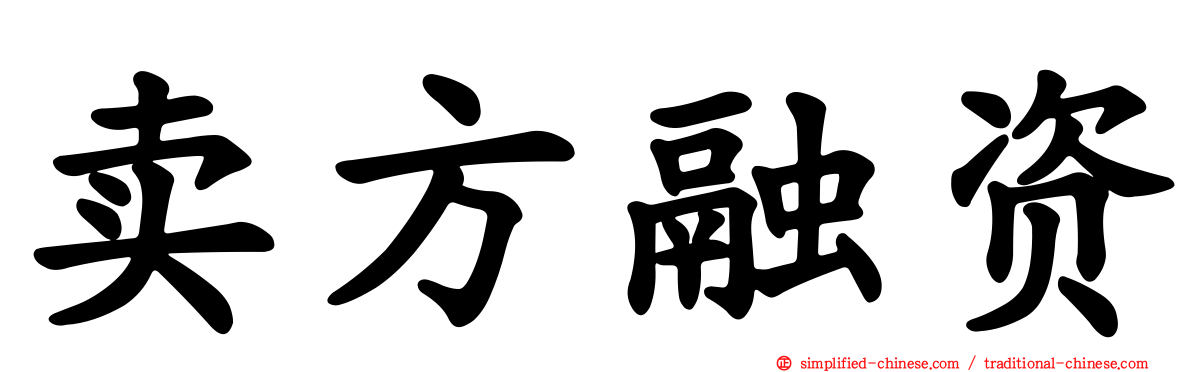 卖方融资