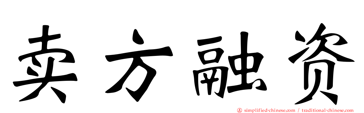 卖方融资