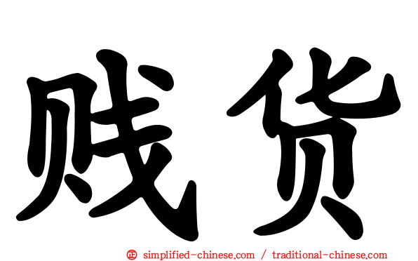 贱货