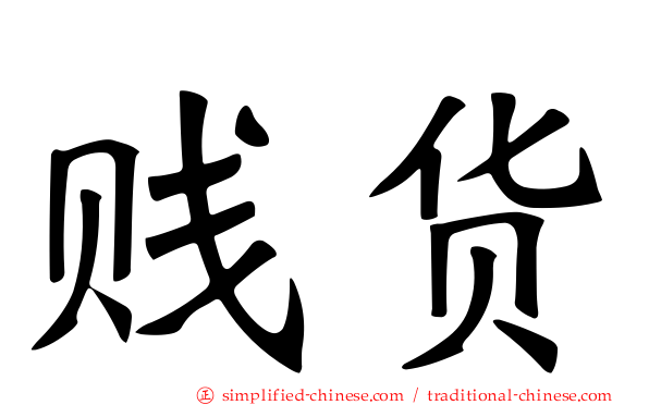 贱货