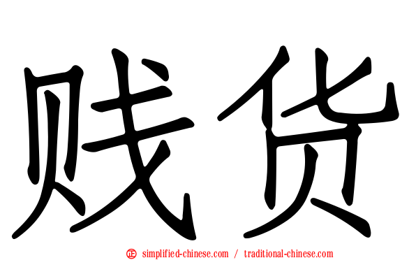 贱货