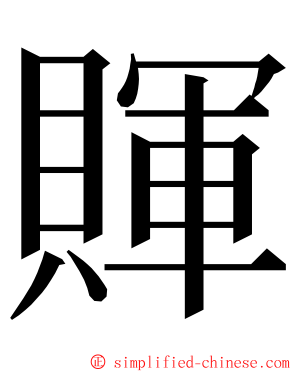 賱 ming font