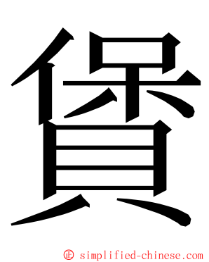 賲 ming font