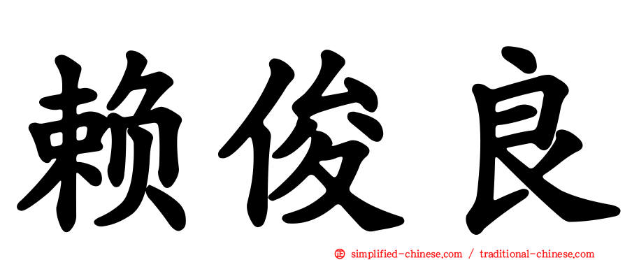 赖俊良