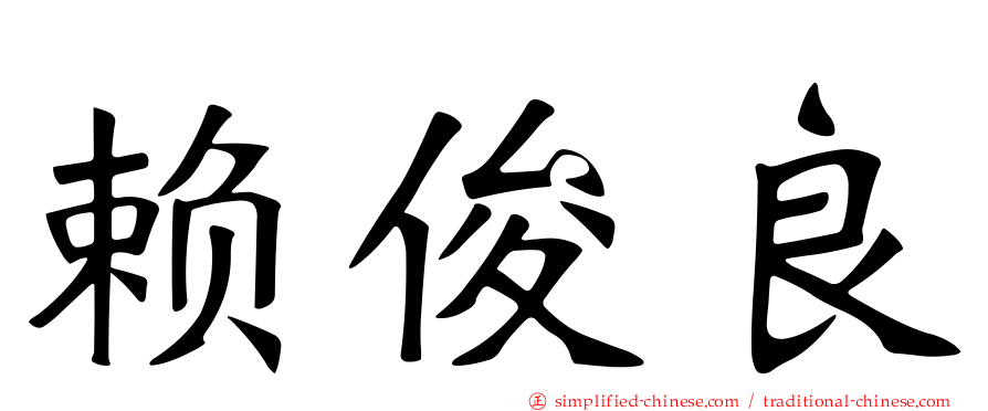 赖俊良