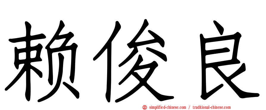 赖俊良