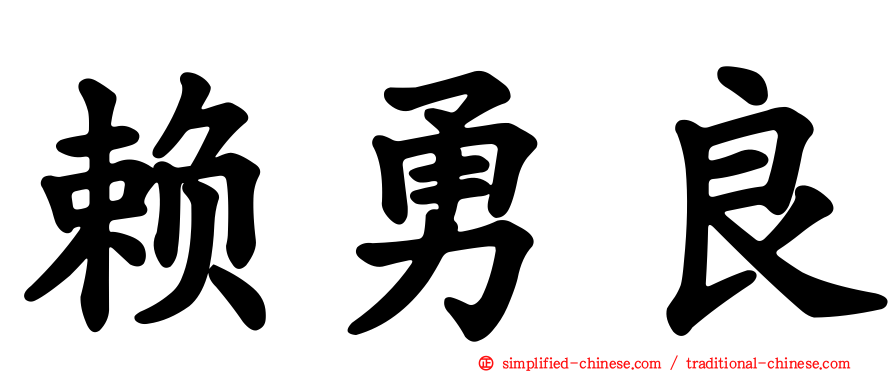 赖勇良