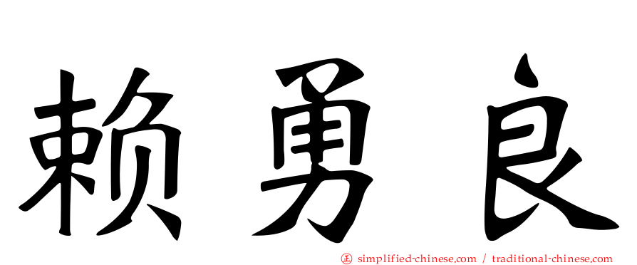 赖勇良