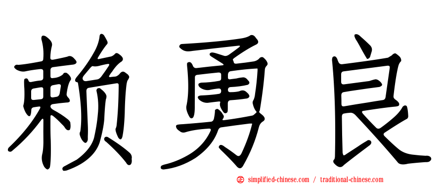 赖勇良