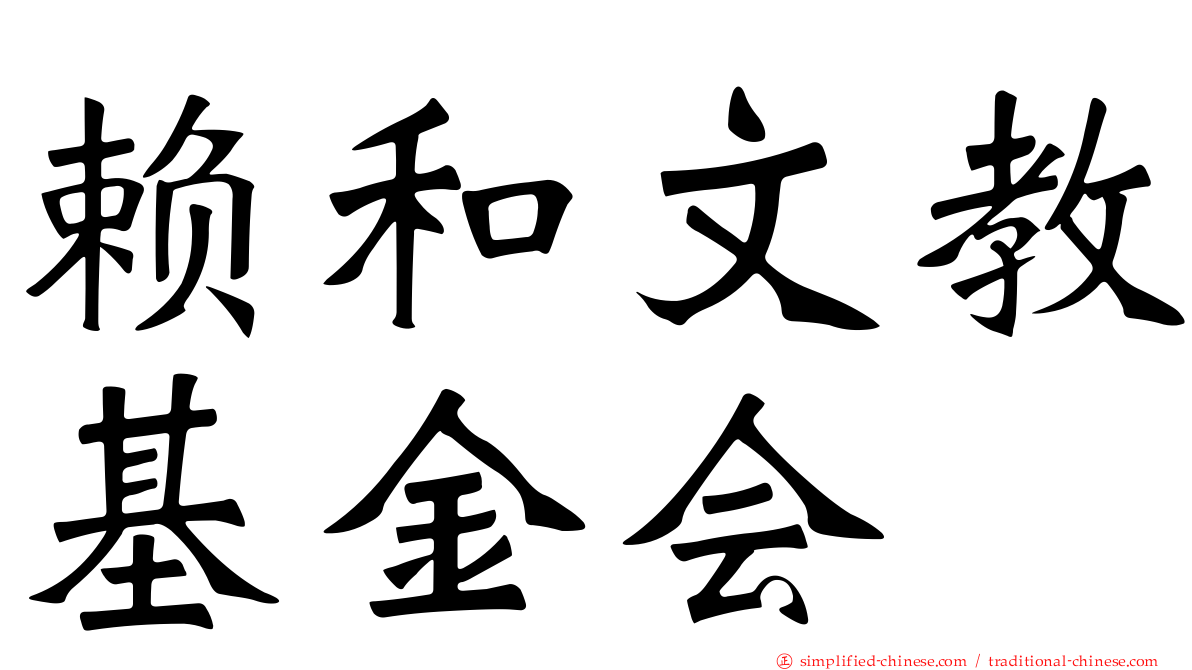 赖和文教基金会