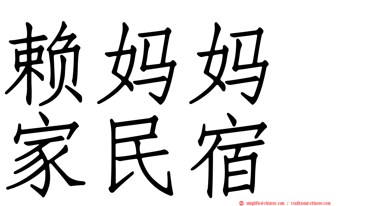 赖妈妈の家民宿