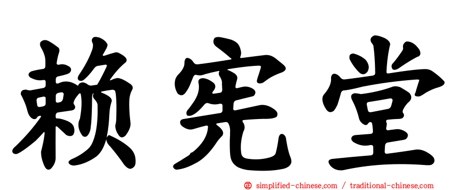 赖宪堂