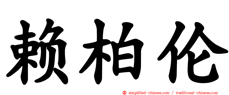 赖柏伦