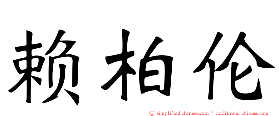 赖柏伦