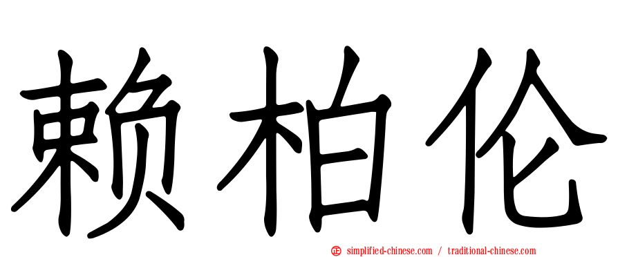 赖柏伦