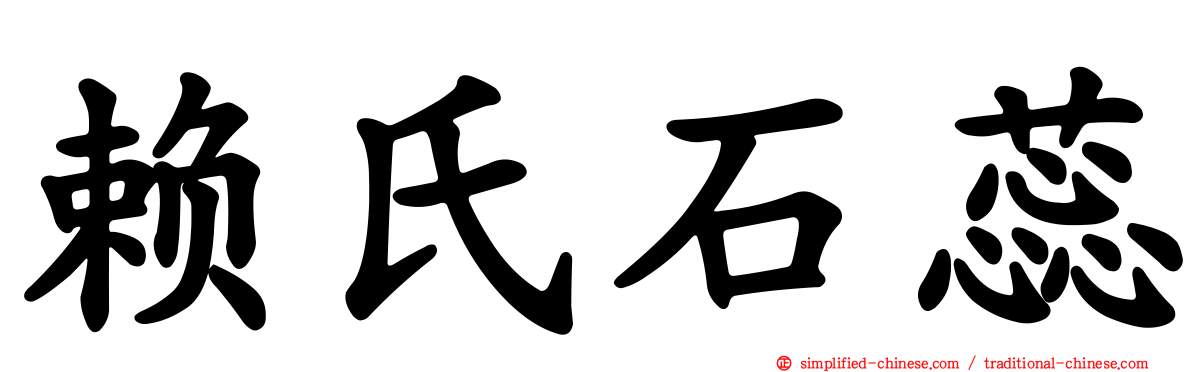 赖氏石蕊