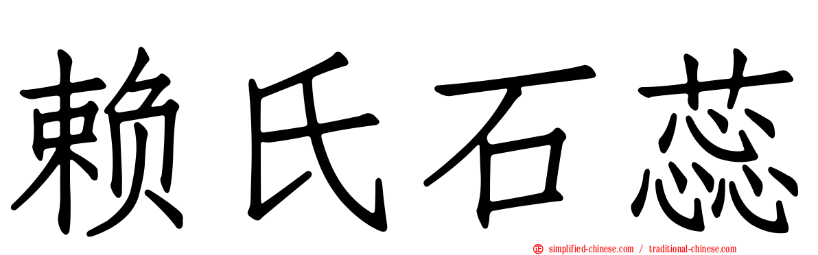 赖氏石蕊