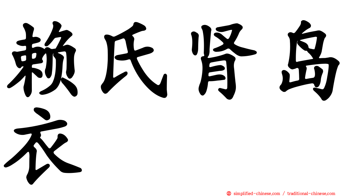 赖氏肾岛衣