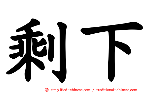 賸下