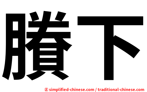 賸下