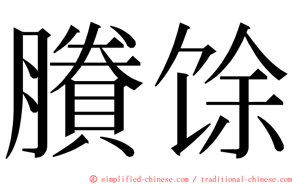 賸馀 ming font