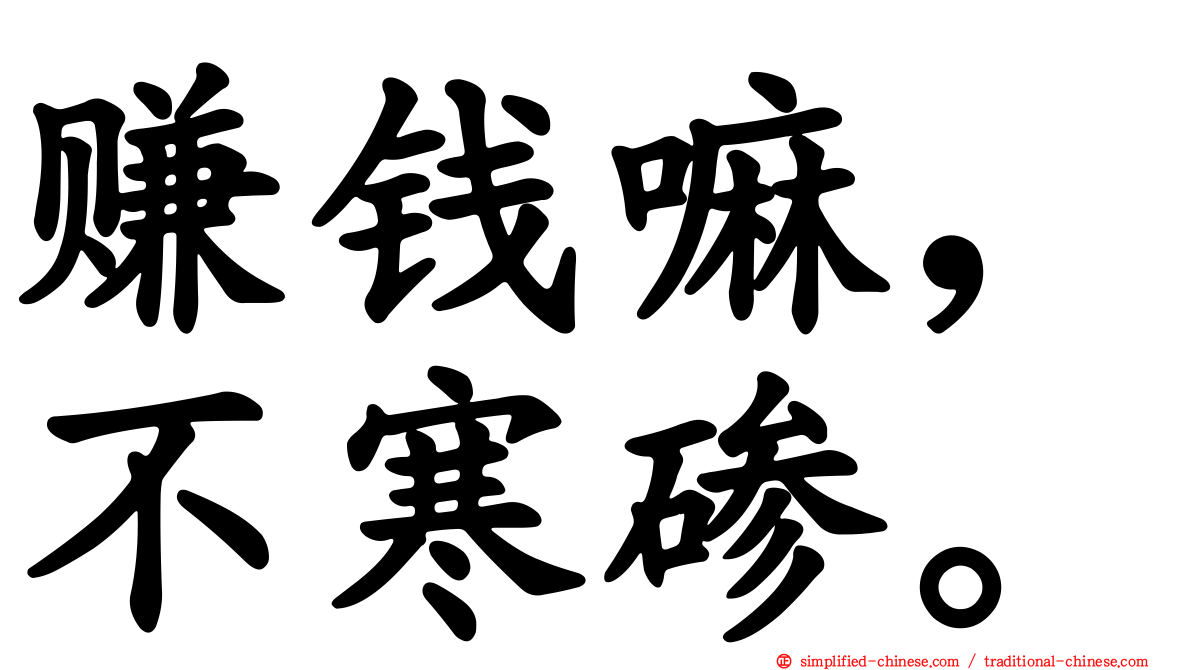 赚钱嘛，不寒碜。