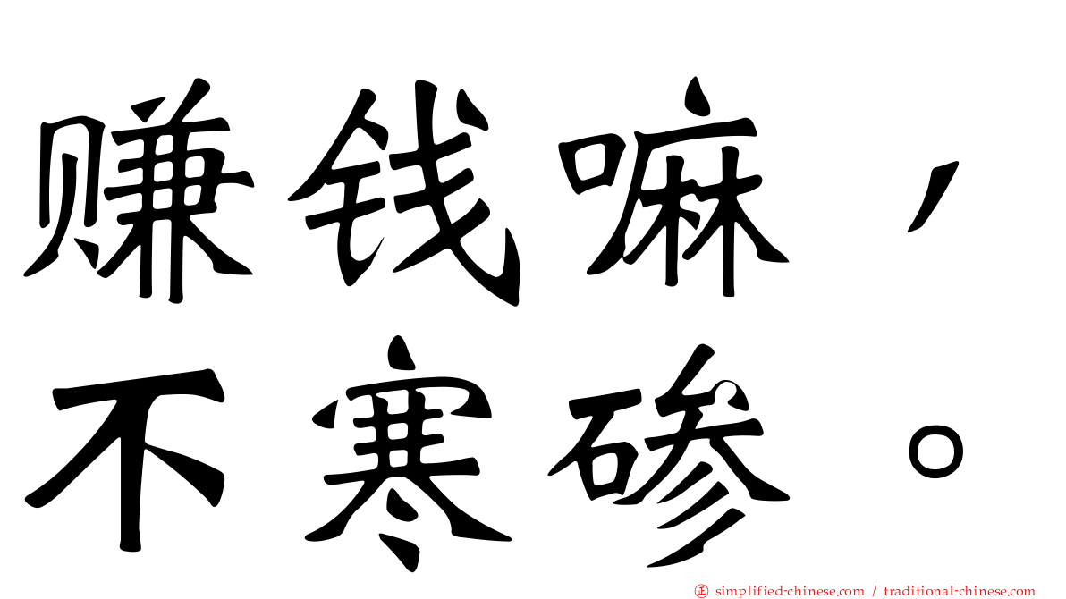 赚钱嘛，不寒碜。