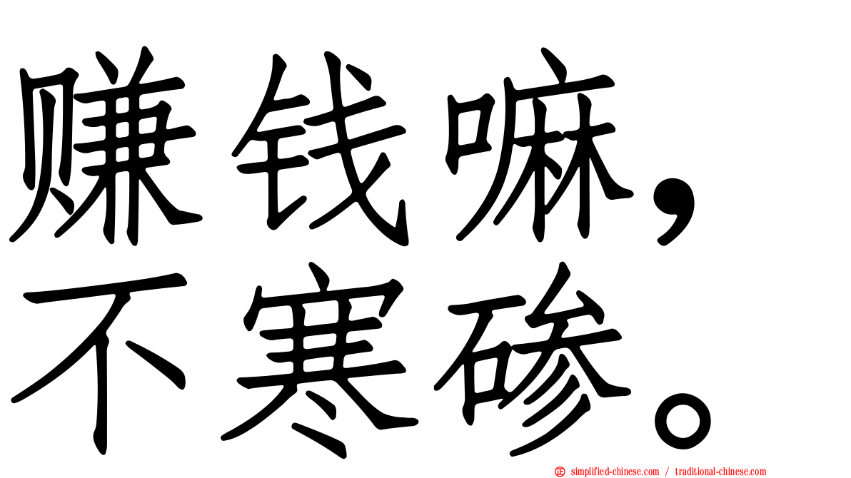 赚钱嘛，不寒碜。