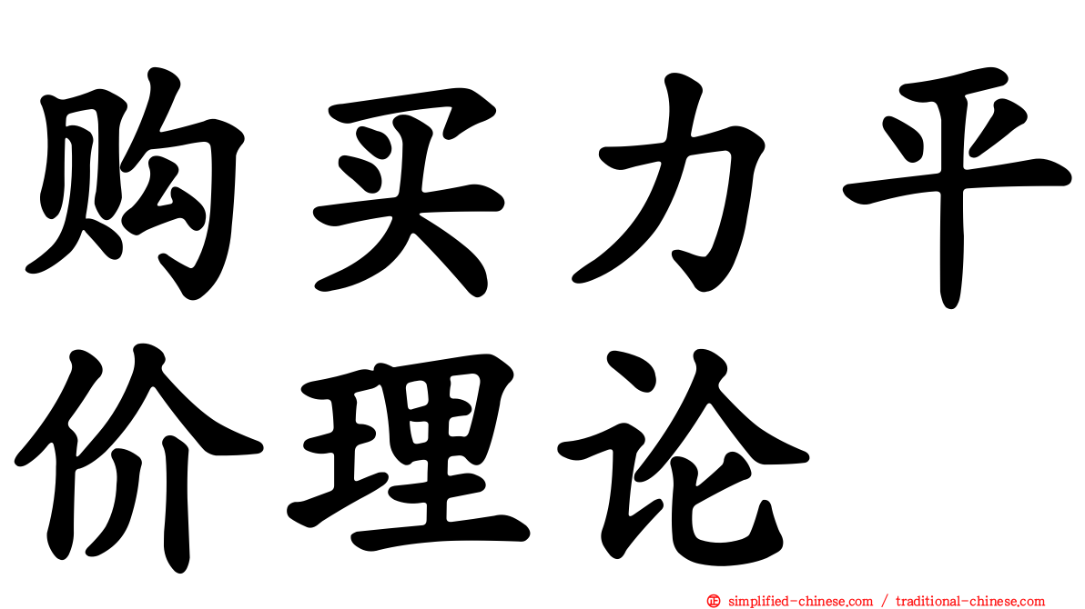 购买力平价理论