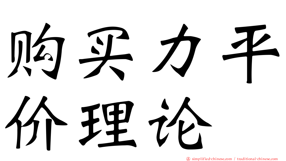 购买力平价理论