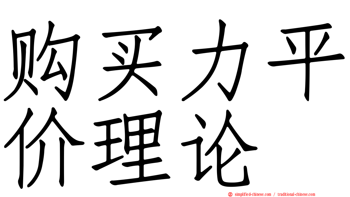 购买力平价理论