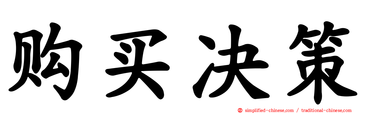 购买决策