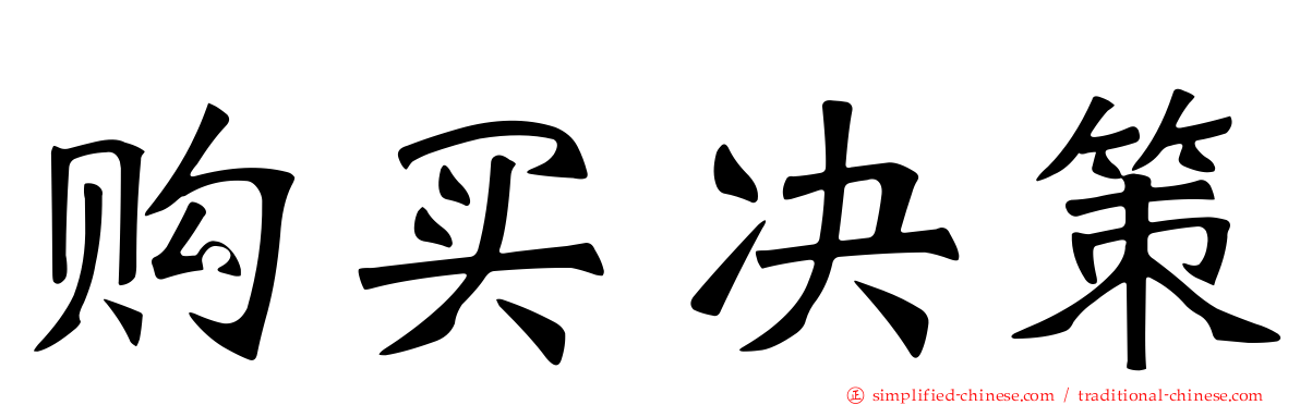 购买决策