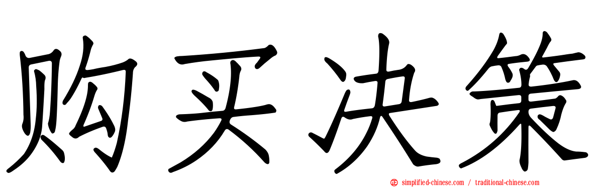 购买决策