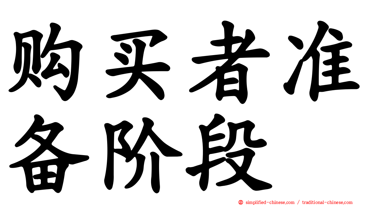 购买者准备阶段