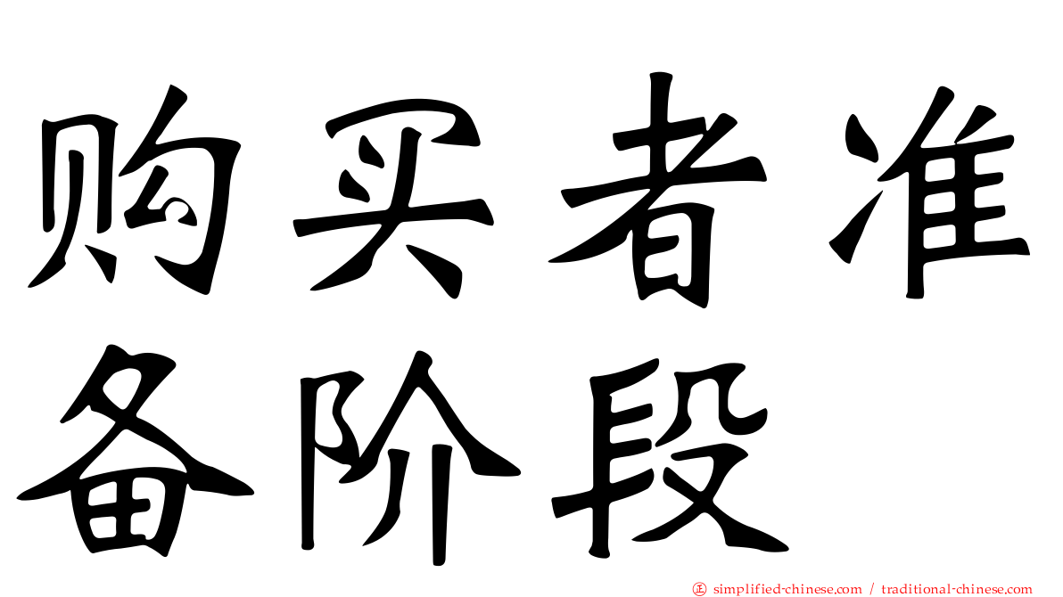 购买者准备阶段