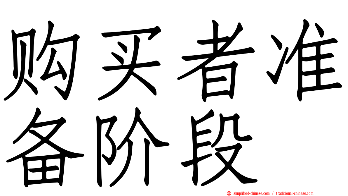 购买者准备阶段