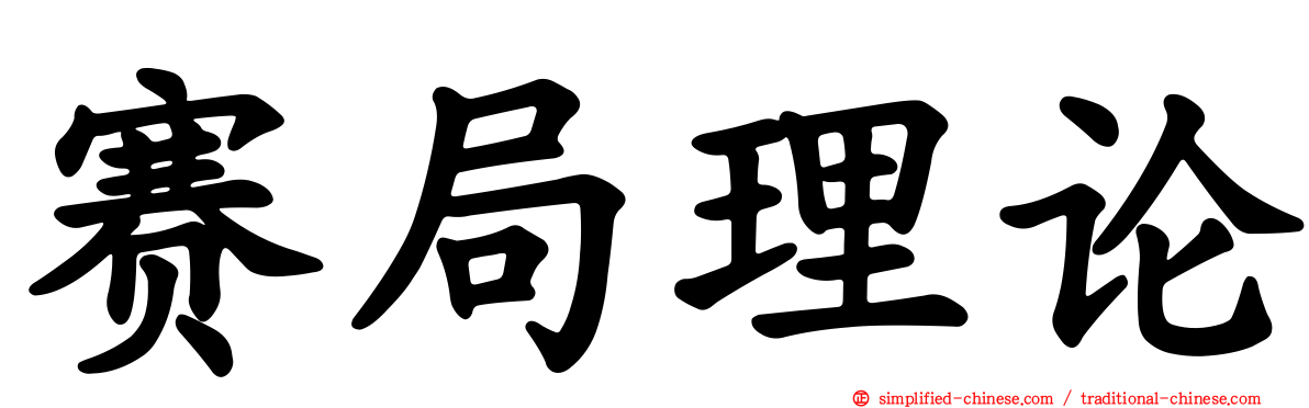 赛局理论