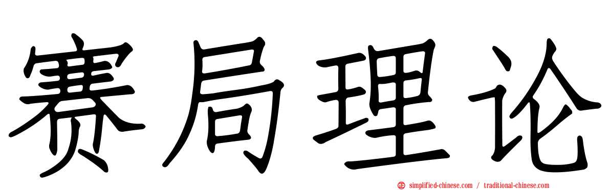 赛局理论