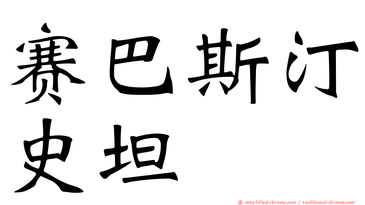 赛巴斯汀史坦