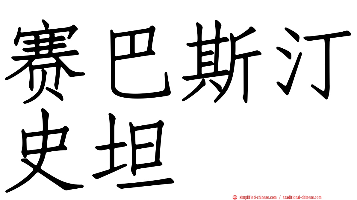 赛巴斯汀史坦