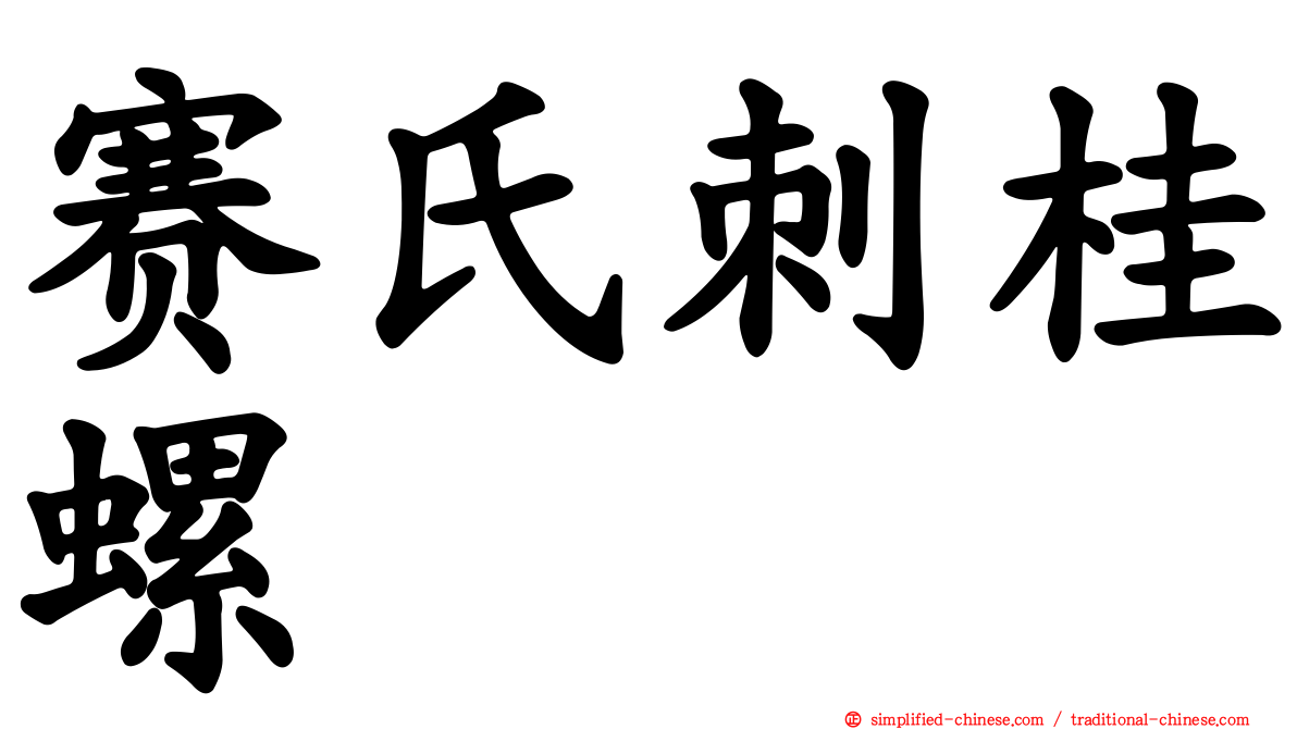 赛氏刺桂螺